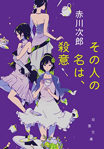 その人の名は、殺意 新装版 (双葉文庫)