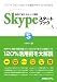 無料で使えるネット電話Skypeスタートブック