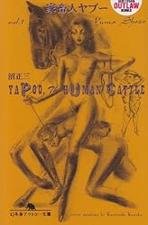家畜人ヤプー〈第1巻〉 (幻冬舎アウトロー文庫)