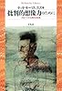 批判的想像力のために: グローバル化時代の日本 (平凡社ライブラリー)