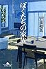 ぼくたちの家族 (幻冬舎文庫)