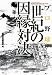 プロ野球 世紀の因縁対決 (宝島SUGOI文庫 A へ 1-87) (宝島SUGOI文庫)