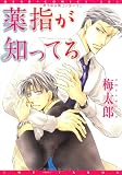 薬指が知ってる (ディアプラスコミックス)