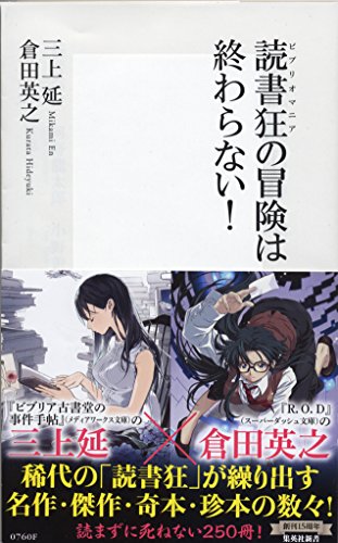 読書狂の冒険は終わらない! (集英社新書)