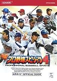 プロ野球スピリッツ4公式ガイド (KONAMI OFFICIAL BOOKS) の評価・レビュー