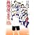 放課後の王子様 1 (ジャンプコミックス)