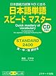 日本語単語スピードマスター STANDARD2400