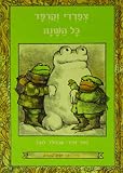 Frog and Toad All Year (Hebrew)  - I Know How to Read series (I Can Read!) (Hebrew Edition)