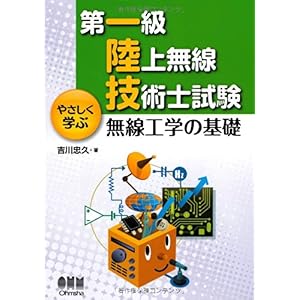 【クリックで詳細表示】第一級陸上無線技術士試験 やさしく学ぶ 無線工学の基礎 (LICENCE BOOKS) [単行本(ソフトカバー)]