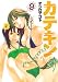 講談社 カテキン 9 (9) (ヤングマガジンコミックス) オジロ マコト