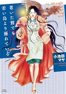 amazon: 小池田マヤ - 老いた鷲でも若い鳥より優れている