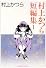 村上かつら短編集 1 (ビッグコミックス)