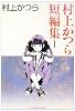 村上かつら短編集 1 (ビッグコミックス)