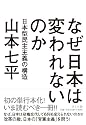 なぜ日本は変われないのか 日本型民主主義の構造