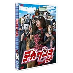 デカワンコ スペシャル [DVD]