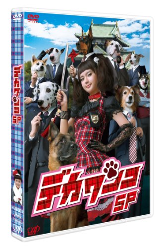 デカワンコ スペシャル [DVD]の画像