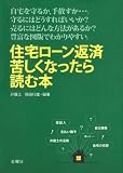 住宅ローン返済 苦しくなったら読む本