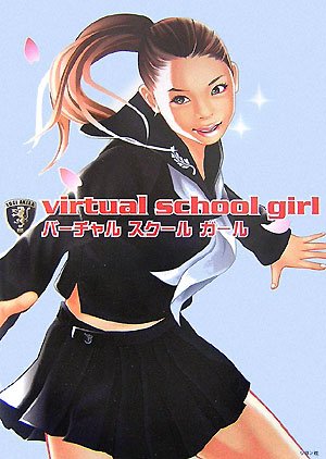 Cover image : バーチャルスクールガール―大人のきせかえ人形