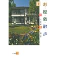 お屋敷散歩<br>内田 青蔵文　 小野 吉彦写真　 <br>1785円<br>ISBN:9784309727875　