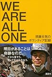 WE　ARE　ALL　ONE　須藤元気のボランティア記録-