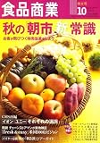 食品商業 2008年 10月号 [雑誌]