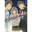ワイルドビースト １<br>柳矢 真呂作画 ユウ原作 <br>アスキー・メディアワークス<br>546円<br>ISBN:9784048706445