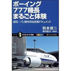 ボーイング777機長まるごと体験 成田/パリ線を完全密着ドキュメント (サイエンス・アイ新書)