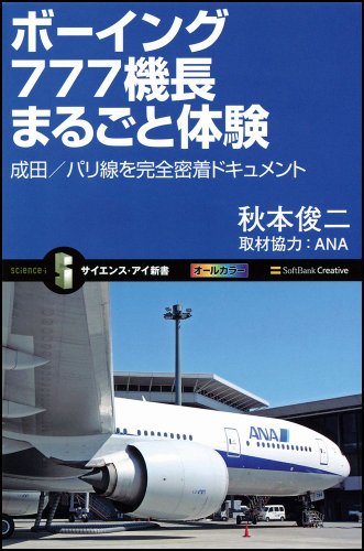 ボーイング777機長まるごと体験 成田/パリ線を完全密着ドキュメント (サイエンス・アイ新書)