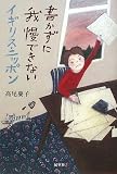 書かずに我慢できないイギリス・ニッポン