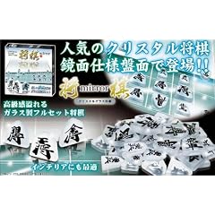 クリスタルグラス将棋-mirror-