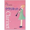 うまくなろう!クラリネット (Band Journal Book)