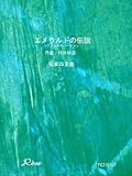 エメラルドの伝説(クラシカルバージョン) … 村井 邦彦 【弦楽四重奏】-