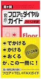 霞ヶ関 官庁フロア&ダイヤルガイド2012