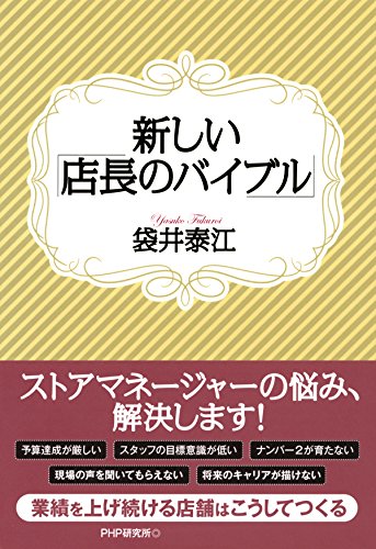 新しい「店長のバイブル」 (Japanese Edition)