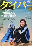 ダイバー 2010年 06月号 [雑誌]