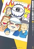 大御所は何があっても動じない(笑)。そして浦沢直樹は器用すぎる。でもドラえもんが下手なので許せる。本宮ひろ志の登場を期待(笑)。