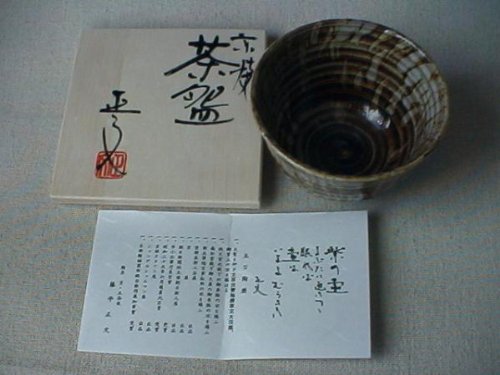 茶道具 藤平正文 鉄釉抹茶碗 木箱入り