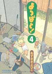 よつばと! (4) (電撃コミックス (C102-4))