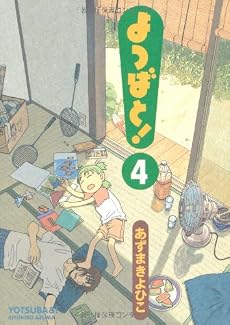 よつばと! (4) (電撃コミックス (C102-4))