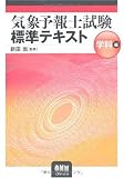 気象予報士試験標準テキスト 学科編 (LICENCE BOOKS)
