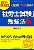 独学・過去問で確実に突破する!「社労士試験」勉強法 (DO BOOKS)