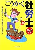 ごうかく社労士〈2010年版〉