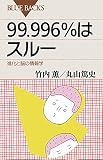 99.996%はスルー 進化と脳の情報学 (ブルーバックス) 99.996%はスルー 進化と脳の情報学 (ブルーバックス)
