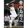 中島裕之 進化する若獅子 背番号3 [DVD]