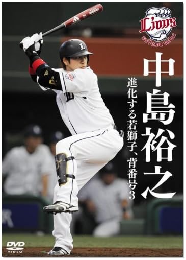 中島裕之 進化する若獅子 背番号3 [DVD]