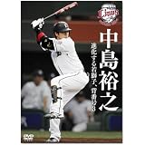 中島裕之 進化する若獅子 背番号3 [DVD]