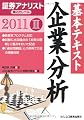 証券アナリスト第2次レベル基本テキスト 企業分析〈2(2011年用)〉