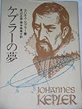 ケプラーの夢 (1972年)