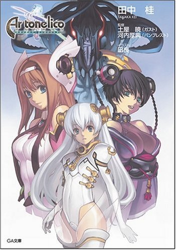 Cover image : アルトネリコ 世界の終わりで詩い続ける少女 (GA文庫)