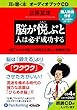 [オーディオブックCD] 脳が悦ぶと人は必ず成功する (<CD>)